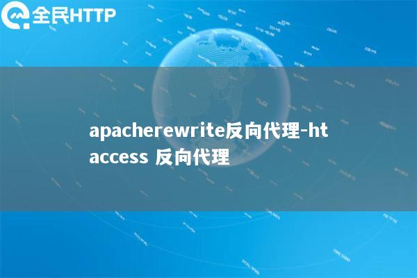 apacherewrite反向代理-htaccess 反向代理