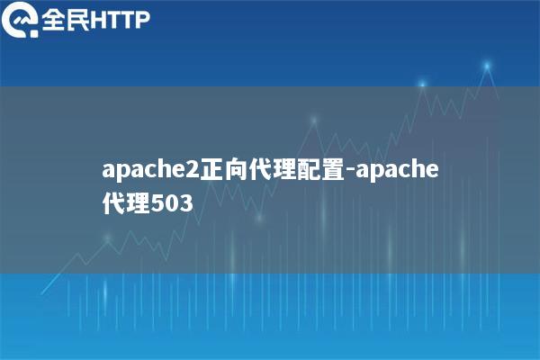 apache2正向代理配置-apache代理503