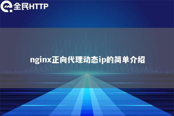 nginx正向代理动态ip的简单介绍