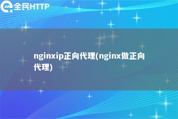 nginxip正向代理(nginx做正向代理)