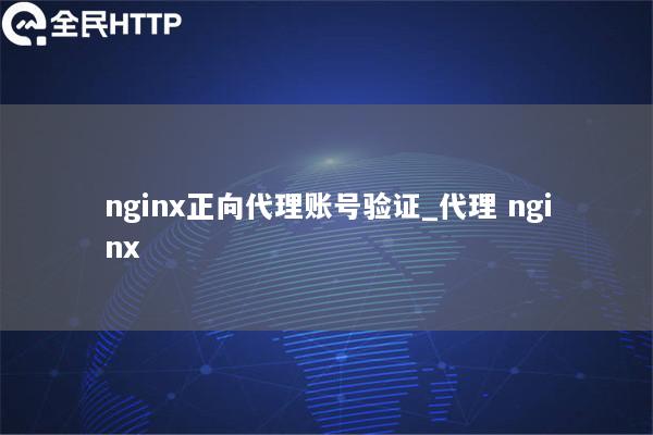 nginx正向代理账号验证_代理 nginx