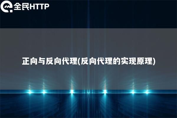 正向与反向代理(反向代理的实现原理)