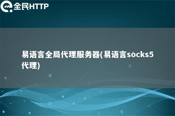 易语言全局代理服务器(易语言socks5代理)