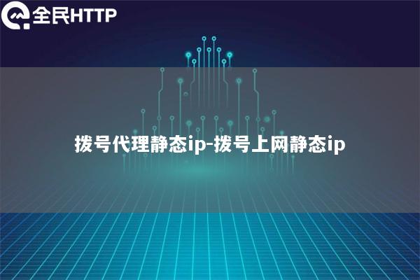 拨号代理静态ip-拨号上网静态ip