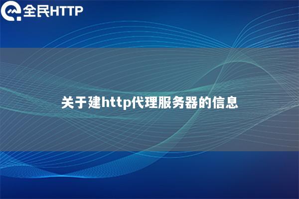 关于建http代理服务器的信息