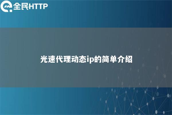 光速代理动态ip的简单介绍