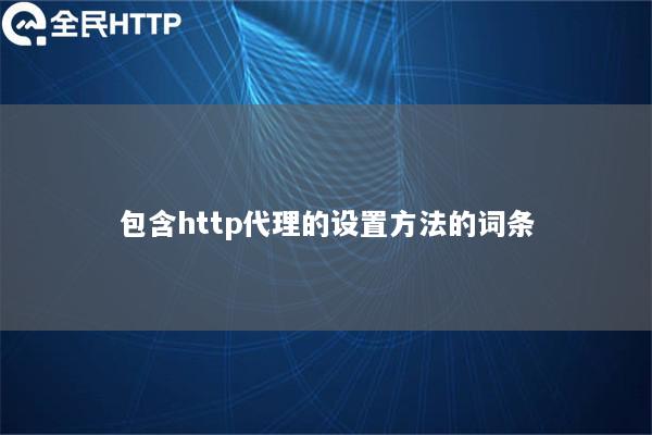 包含http代理的设置方法的词条