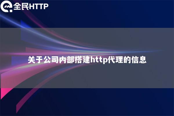 关于公司内部搭建http代理的信息