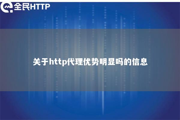 关于http代理优势明显吗的信息