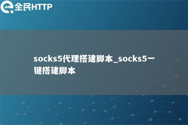 socks5代理搭建脚本_socks5一键搭建脚本