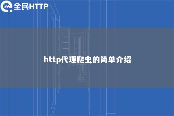 http代理爬虫的简单介绍