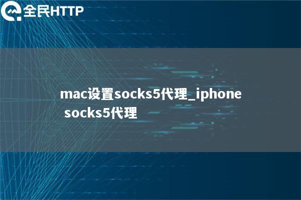 mac设置socks5代理_iphone socks5代理