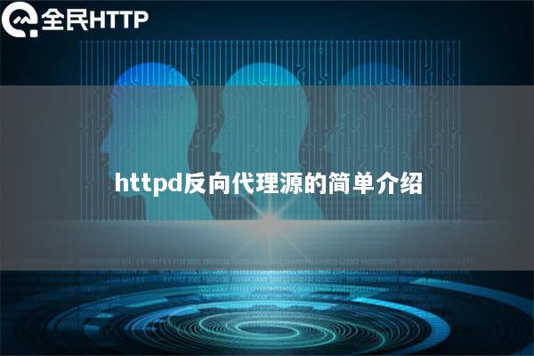 httpd反向代理源的简单介绍