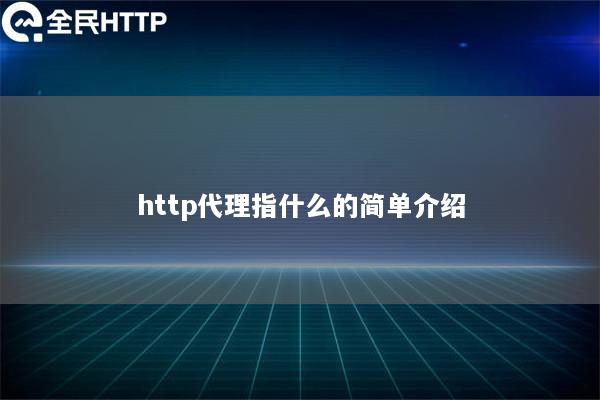 http代理指什么的简单介绍