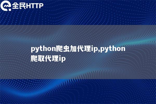 天启thon爬虫加代理ip,天启thon爬取代理ip