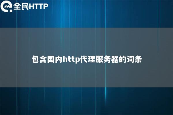 包含国内http代理服务器的词条