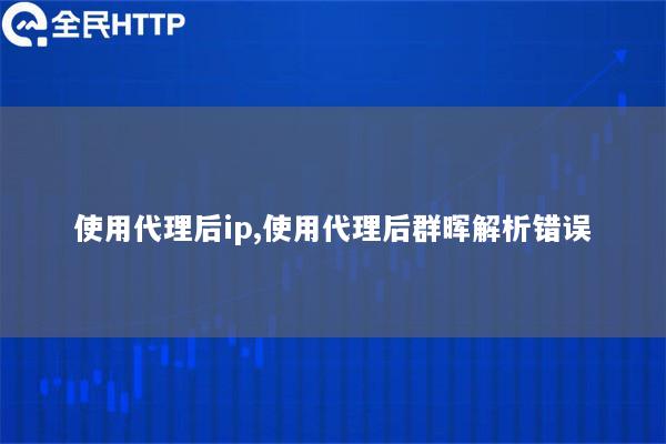 使用代理后ip,使用代理后群晖解析错误