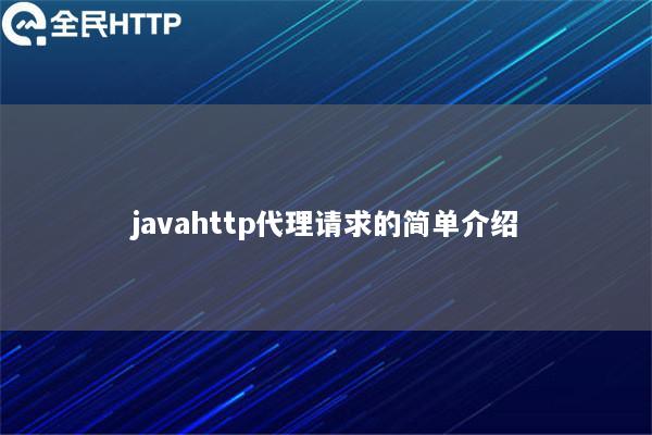 javahttp代理请求的简单介绍