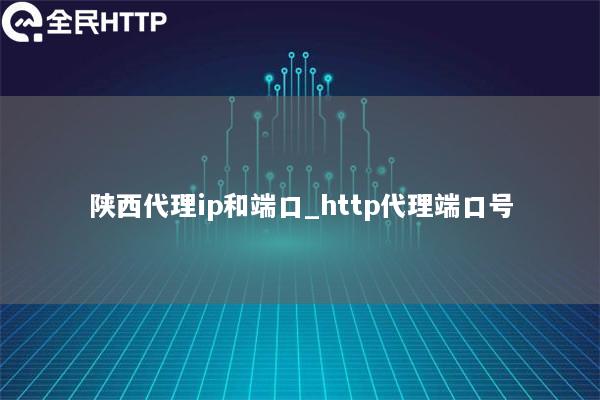 陕西代理ip和端口_http代理端口号