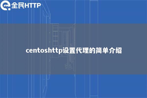 centoshttp设置代理的简单介绍