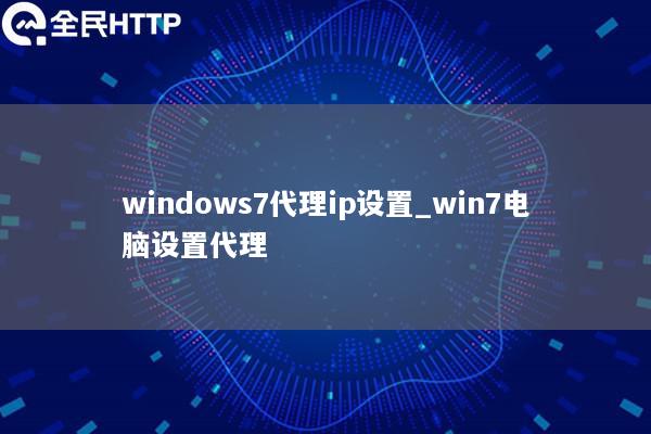 windows7代理ip设置_win7电脑设置代理