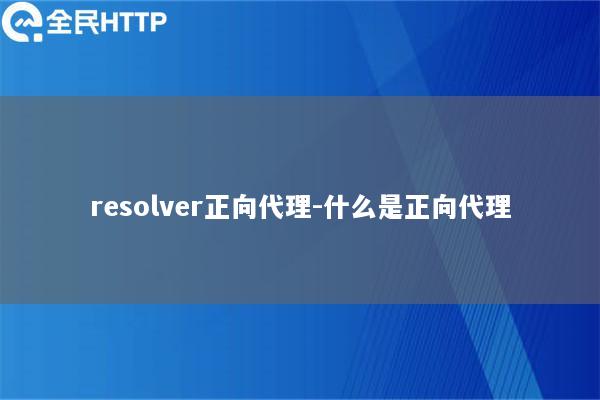 resolver正向代理-什么是正向代理