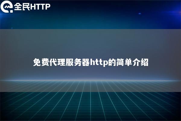 免费代理服务器http的简单介绍