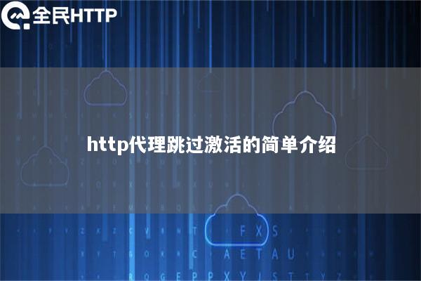 http代理跳过激活的简单介绍