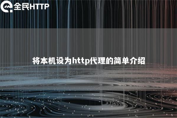 将本机设为http代理的简单介绍