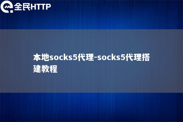 本地socks5代理-socks5代理搭建教程