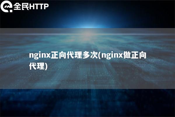 nginx正向代理多次(nginx做正向代理)