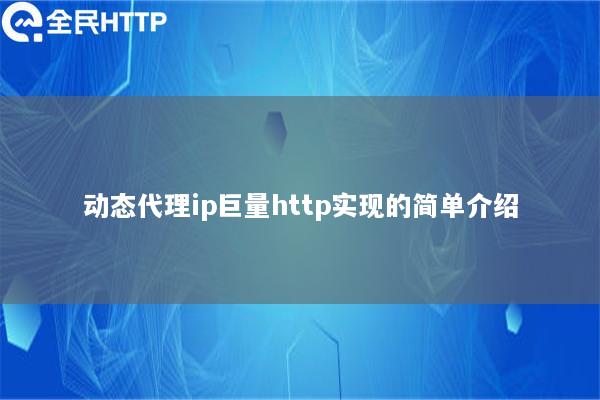 动态代理ip全民http实现的简单介绍