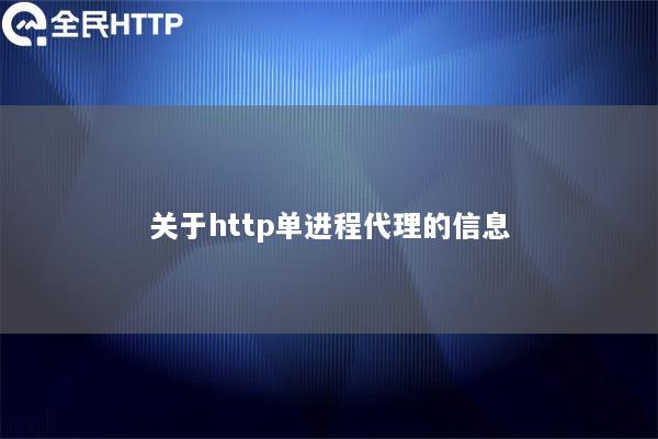 关于http单进程代理的信息