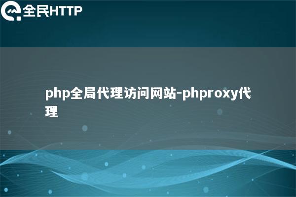 php全局代理访问网站-phproxy代理