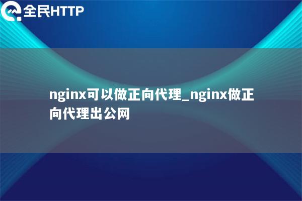 nginx可以做正向代理_nginx做正向代理出公网