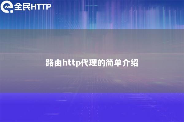 路由http代理的简单介绍