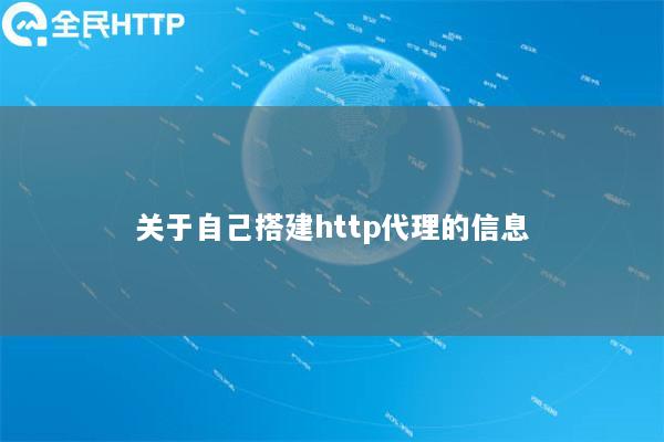 关于自己搭建http代理的信息