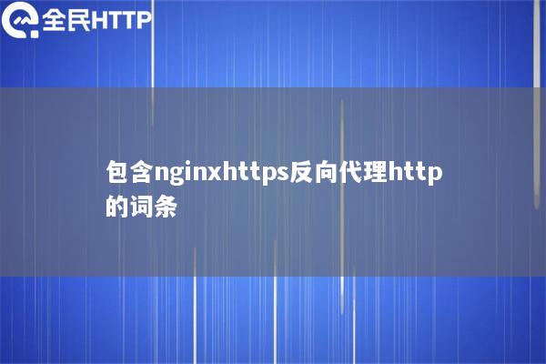 包含nginxhttps反向代理http的词条