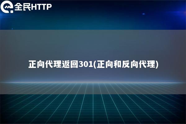 正向代理返回301(正向和反向代理)