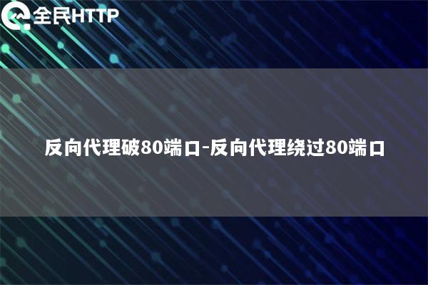 反向代理破80端口-反向代理绕过80端口