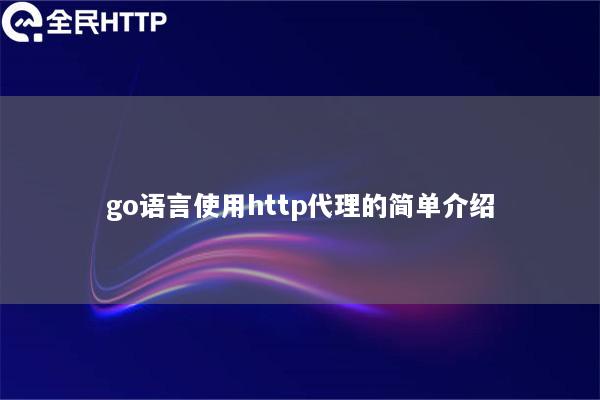 go语言使用http代理的简单介绍