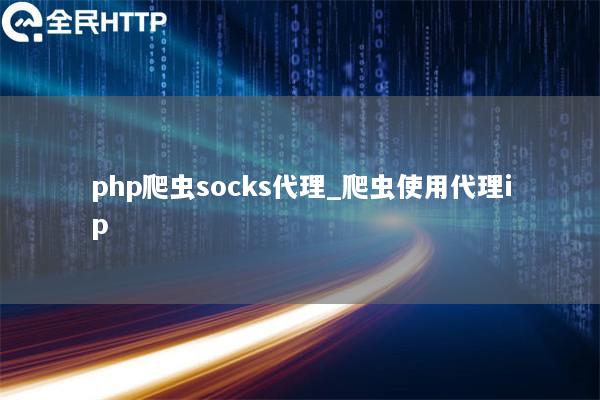 php爬虫socks代理_爬虫使用代理ip