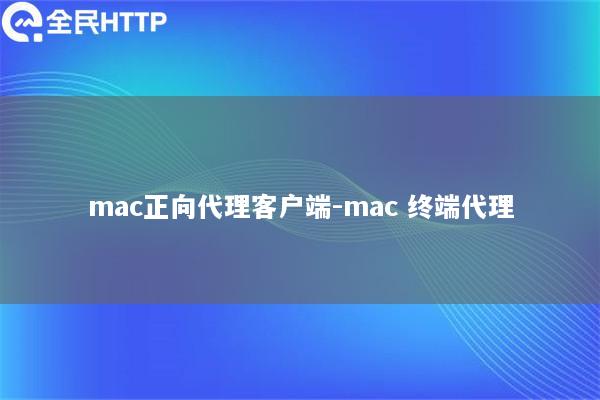 mac正向代理客户端-mac 终端代理