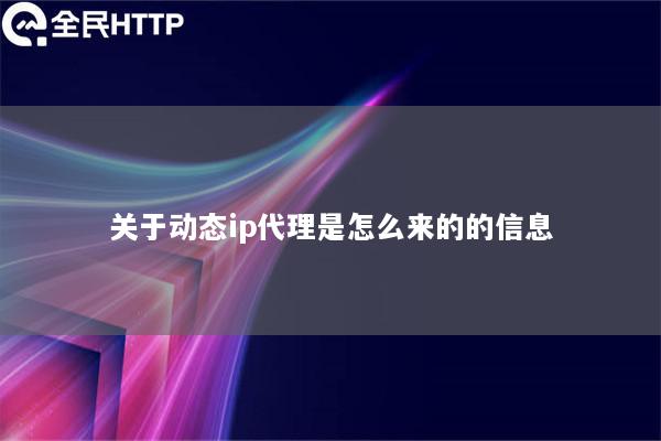 关于动态ip代理是怎么来的的信息