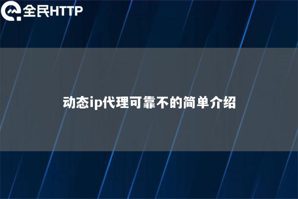 动态ip代理可靠不的简单介绍