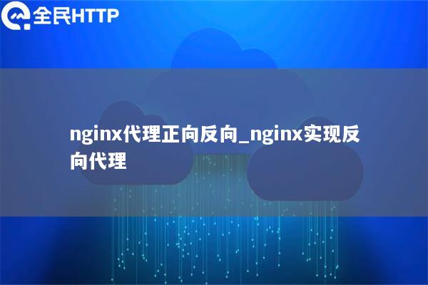 nginx代理正向反向_nginx实现反向代理