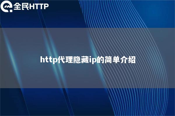 http代理隐藏ip的简单介绍