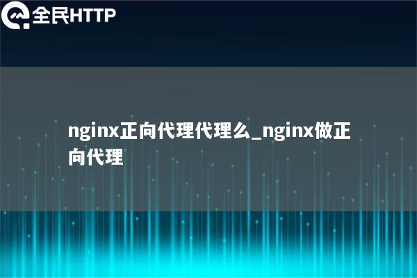 nginx正向代理代理么_nginx做正向代理