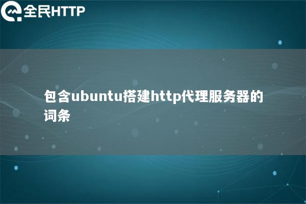 包含ubuntu搭建http代理服务器的词条