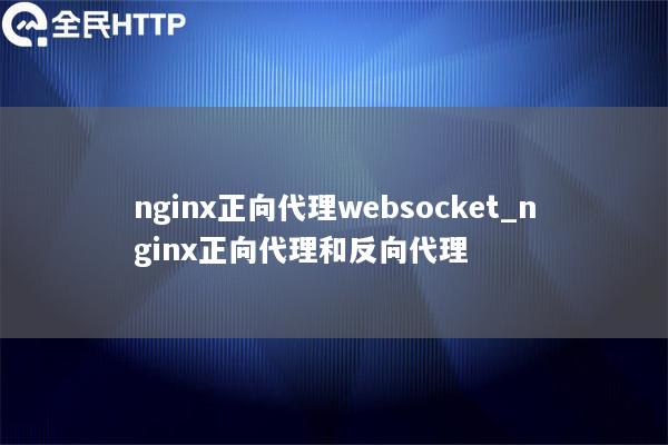 nginx正向代理websocket_nginx正向代理和反向代理